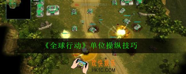 全球行动单位怎么操控_全球行动单位操纵技巧