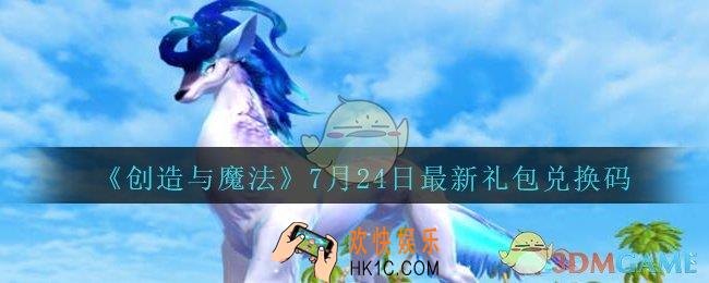 创造与魔法7月24日礼包兑换码2020_创魔7.24日兑换码是什么最新