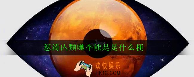 恏渏亾類哋夲能是是什么梗_出处意思详解