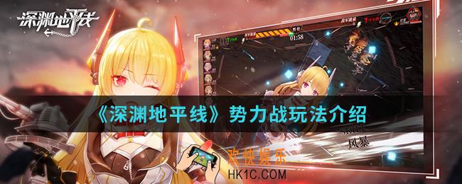 深渊地平线势力战怎么玩_势力战玩法