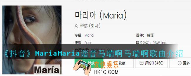 抖音MariaMaria谐音马瑞啊马瑞啊什么歌_마리아 (Maria)歌曲介绍