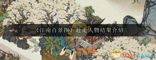 江南百景图赶走人物会怎么样_赶走人物结果介绍