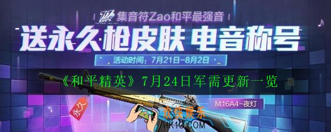 和平精英7月24日更新了什么_7月24日军需更新一览