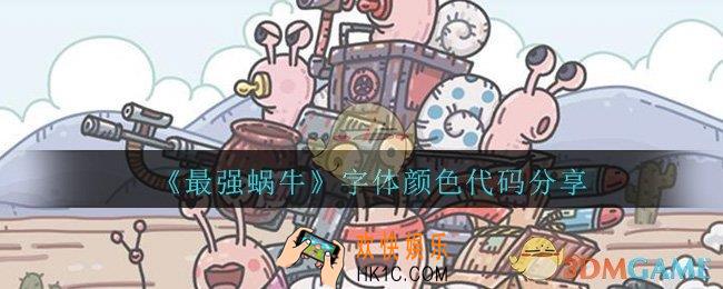 最强蜗牛聊天怎么换字体颜色_字体颜色代码分享