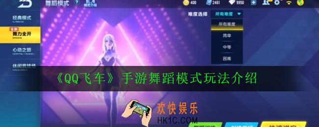 QQ飞车手游舞蹈模式怎么玩_舞蹈模式玩法介绍