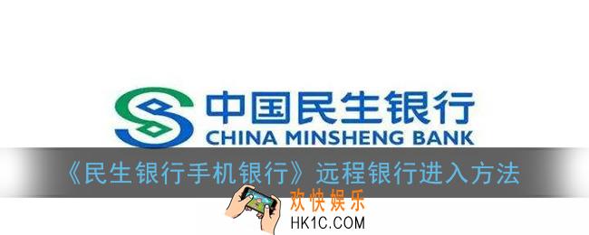 民生银行手机银行的远程银行在哪里_民生银行远程银行进入方法