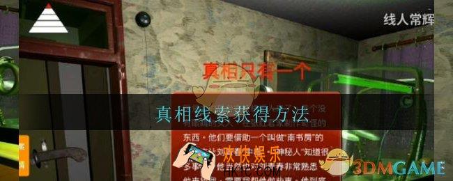 孙美琪疑案王勇真相在哪_DLC18王勇攻略真相线索获得方法