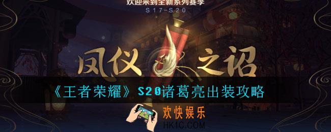 王者荣耀S20诸葛亮出装攻略_王者荣耀S20诸葛亮最强出装