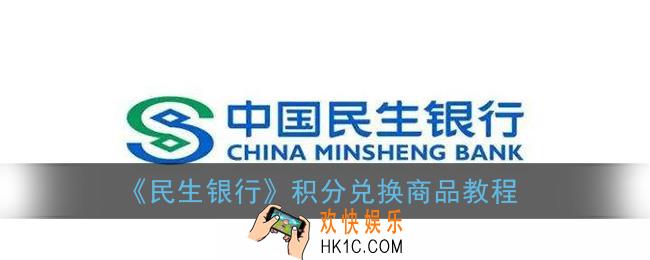 民生银行积分怎么兑换_民生银行积分兑换商品教程