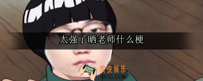 太强了晒老师什么梗_太强了晒老师出处含义来源解释