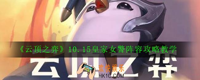 云顶之弈10.15皇家女警阵容怎么玩_10.15皇家女警阵容攻略教学