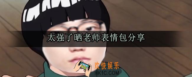 太强了晒老师表情包_太强了晒老师无水印GIF表情包大全