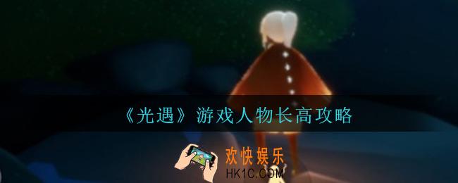 光遇选择的人物怎么让它长高_人物长高攻略
