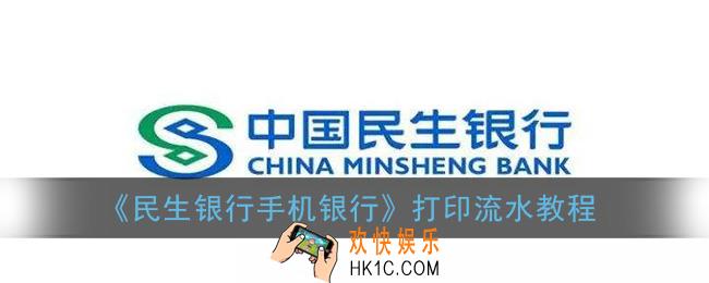 民生银行手机银行如何打印流水_民生银行app怎么打印流水