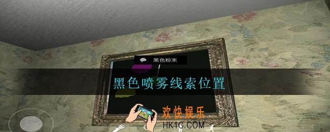 孙美琪疑案王勇黑色喷雾在哪_DLC18王勇攻略黑色喷雾线索位置