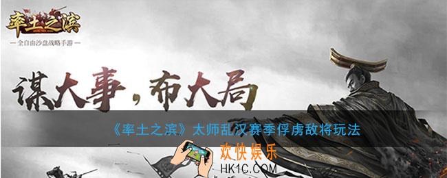 率土之滨太师乱汉赛季怎么俘虏敌将_太师乱汉赛季俘虏敌将玩法介绍