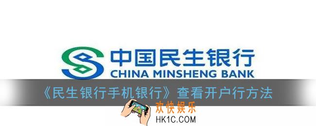 民生银行手机银行怎么查开户行_民生银行app查看开户行方法