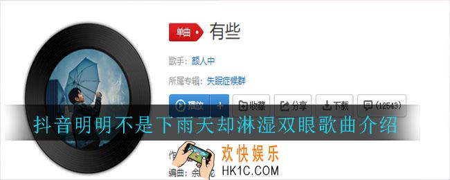 抖音明明不是下雨天却淋湿双眼是什么歌_抖音热门歌曲