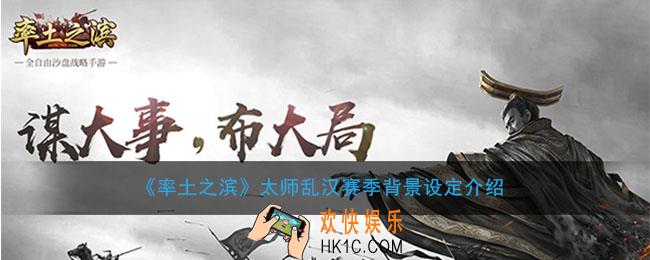 率土之滨太师乱汉赛季背景是什么_太师乱汉赛季背景设定介绍