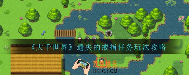 大千世界遗失的戒指任务怎么做_遗失的戒指任务玩法攻略