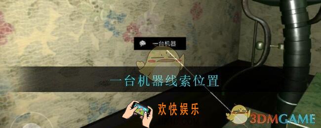 孙美琪疑案王勇一台机器在哪_DLC18王勇攻略一台机器线索位置