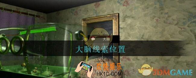 孙美琪疑案王勇大脑在哪_DLC18王勇攻略大脑线索位置