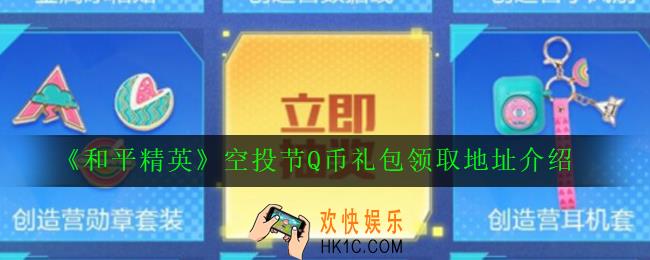 和平精英空投节Q币礼包在哪领_空投节Q币礼包领取地址
