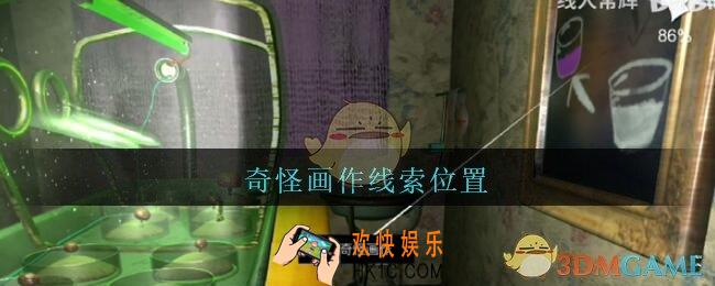 孙美琪疑案王勇奇怪画作在哪_DLC18王勇攻略奇怪画作线索位置