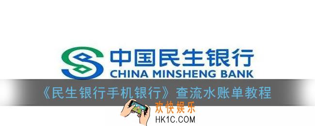 民生银行手机银行怎么查流水_民生银行app查流水账单教程