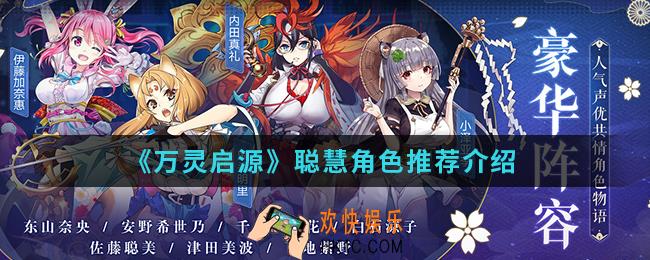 万灵启源聪慧神使哪个好用_聪慧角色推荐