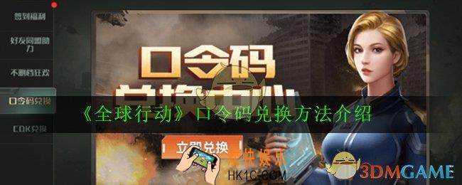 全球行动礼包兑换码怎么使用_口令码兑换方法介绍