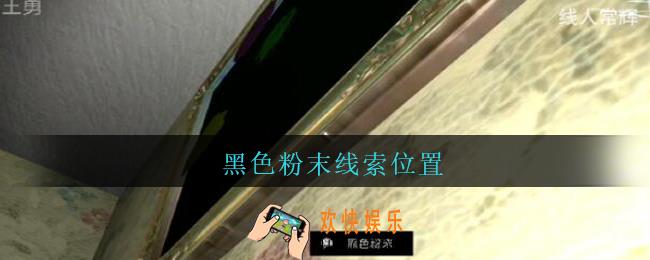 孙美琪疑案王勇黑色粉末在哪_DLC18王勇攻略黑色粉末线索位置