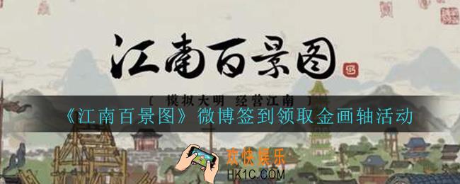 江南百景图微博怎么领取金画轴_微博领取金画轴活动