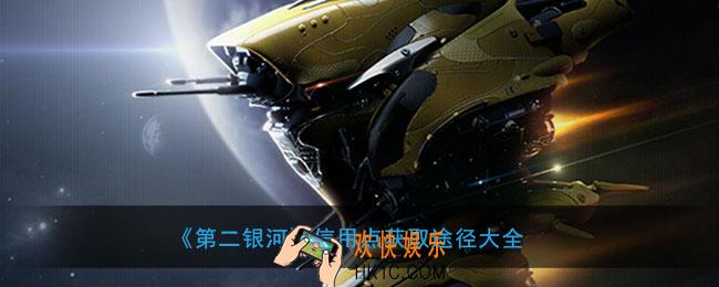 第二银河怎么安全获得信用点_信用点获取途径大全