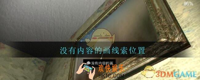 孙美琪疑案王勇没有内容的画在哪_DLC18王勇攻略没有内容的画线索位置