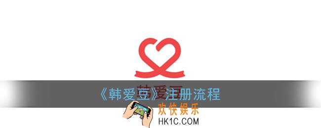 韩爱豆怎么注册_韩爱豆app注册流程