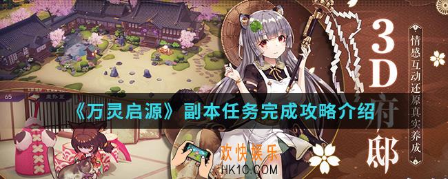 万灵启源副本任务怎么完成_副本任务完成攻略