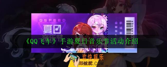 QQ飞车手游夏日音乐节怎么玩_夏日音乐节活动介绍