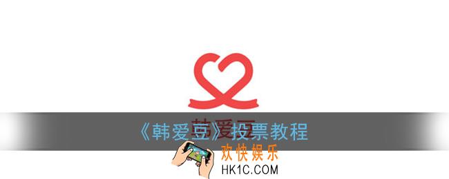 韩爱豆怎么送心_韩爱豆投票教程