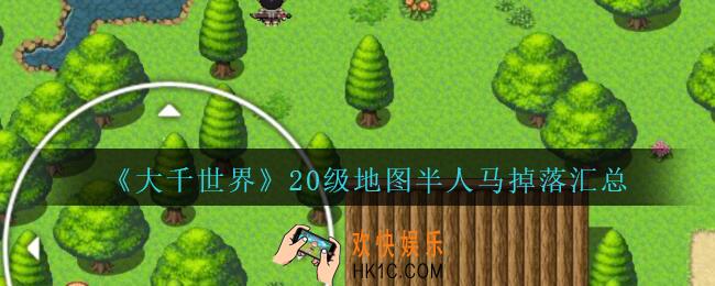 大千世界20级地图半人马掉落什么_大千世界手游20级地图半人马掉落汇总