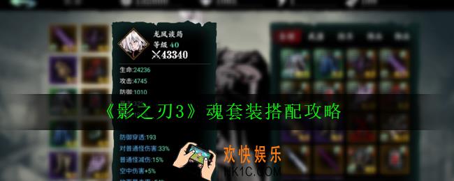 影之刃3魂套装怎么搭配_魂套装搭配攻略
