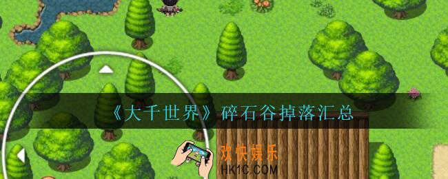 大千世界碎石谷出什么_大千世界手游碎石谷掉落汇总