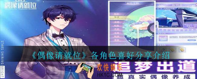 偶像请就位角色喜好一览_各角色送礼攻略