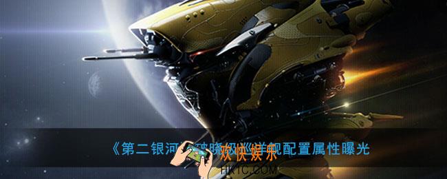 第二银河破晓级巡洋舰怎么样_破晓级巡洋舰属性曝光