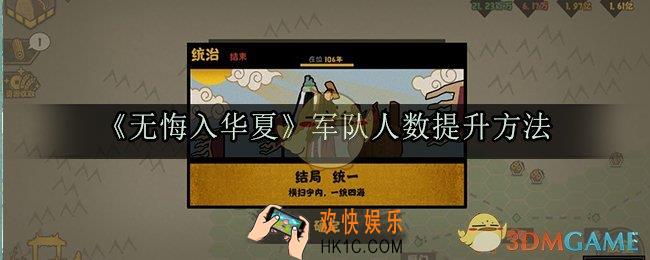 无悔入华夏军队人数怎么提升_军队人数提升方法