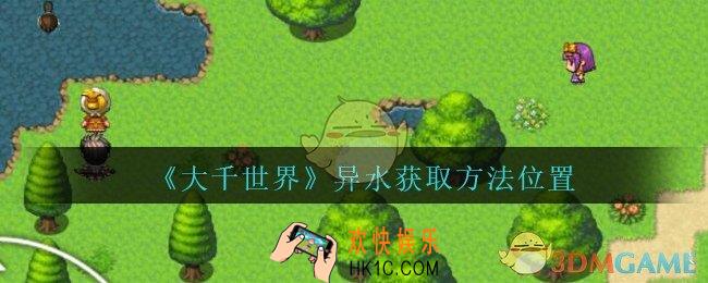 大千世界异水在哪_大千世界手游异水获取方法位置
