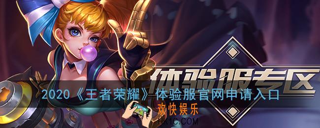2021王者荣耀体验服官网申请入口_体验服最新抢号地址