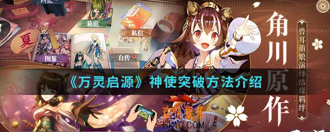 万灵启源神使怎么突破_神使突破方法