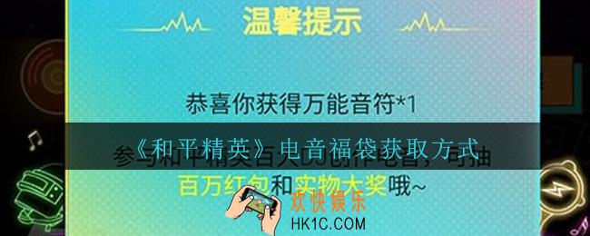 和平精英电音福袋怎么获得_电音福袋获取方法