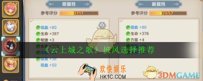 云上城之歌披风怎么选择_披风选择推荐